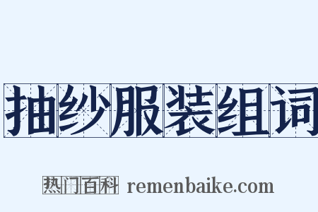 抽纱服装组词是什么意思的图片